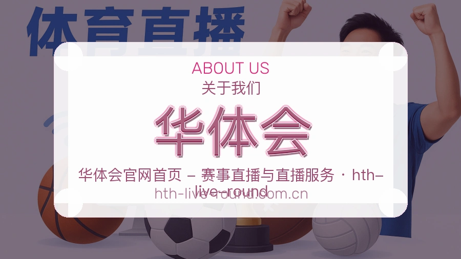 华体会品牌介绍与客服支持展示